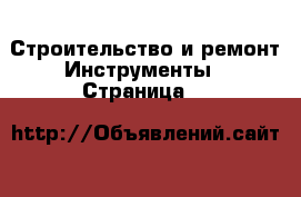 Строительство и ремонт Инструменты - Страница 8 